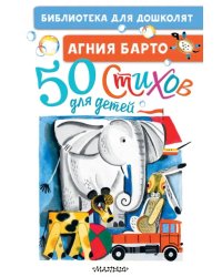 50 стихов для детей