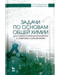 Задачи по основам общей химии для самостоятельной работы с ответами и решениями. Учебное пособие