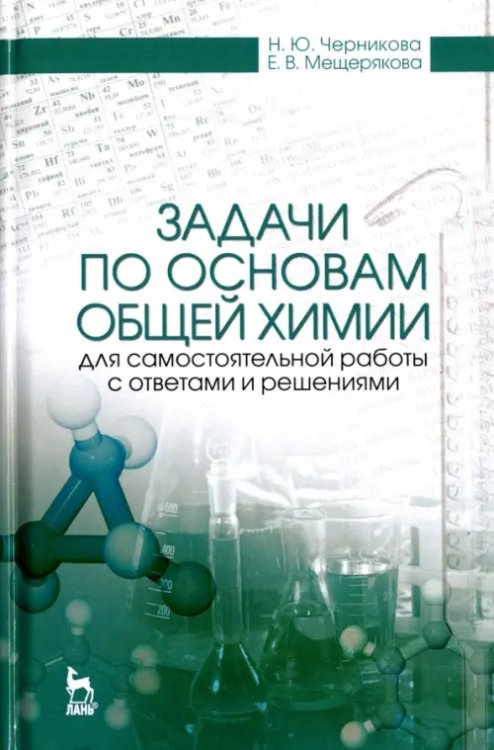 Задачи по основам общей химии для самостоятельной работы с ответами и решениями. Учебное пособие