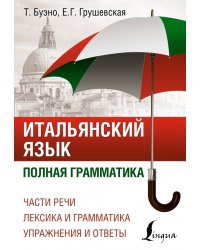 Итальянский язык. Полная грамматика