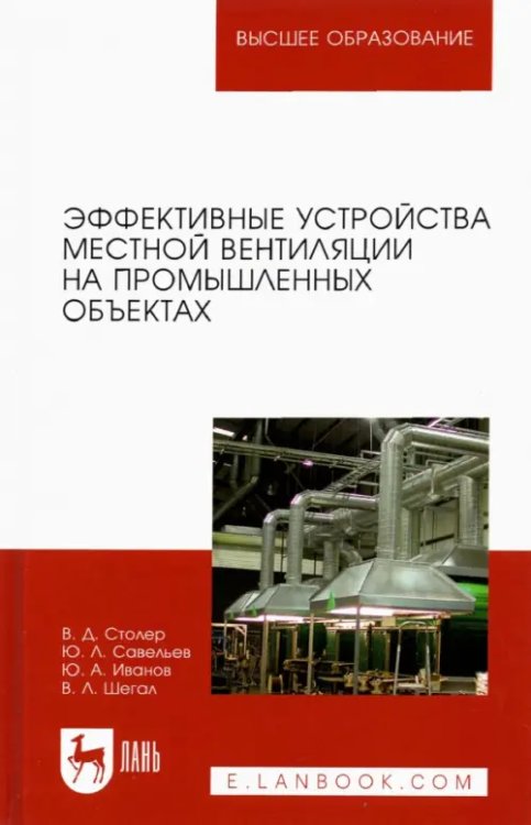 Эффективные устройства местной вентиляции на промышленных объектах. Учебное пособие