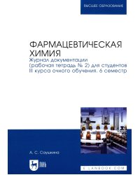 Фармацевтическая химия. Журнал документации (Рабочая тетрадь №2)