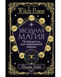 Звездная магия. Путеводитель для современной ведьмы