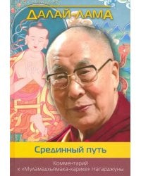 Срединный путь. Комментарий к &quot;Муламадхьямака-карике&quot; Нагарджуны 