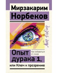 Опыт дурака 1, или Ключ к прозрению. Как избавиться от очков