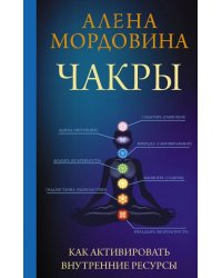 Чакры. Как активировать внутренние ресурсы