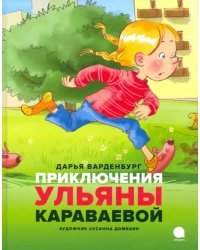 Приключения Ульяны Караваевой