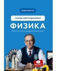 Физика. Основы электродинамики