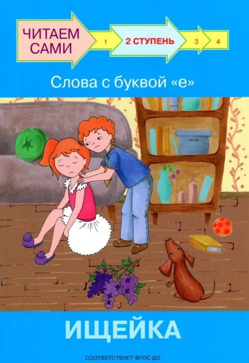 Ступень 2. Слова с буквой е. Ищейка