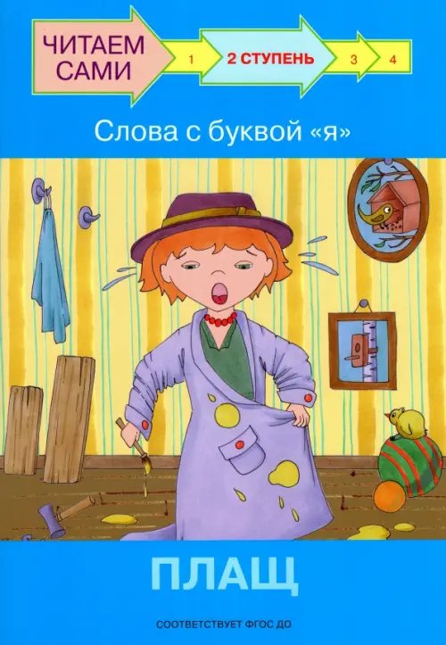 Ступень 2. Слова с буквой я. Плащ