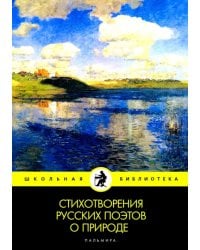 Стихотворения русских поэтов о природе: сборник