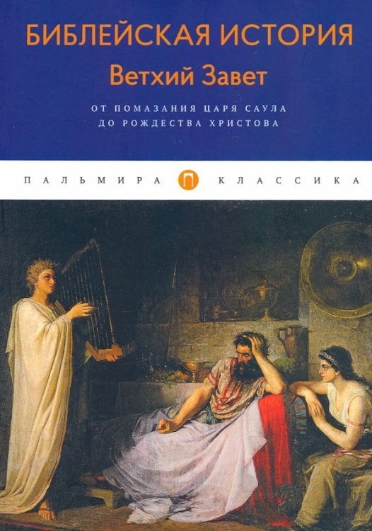 Библейская История. Ветхий Завет. От помазания царя Саула до Рождества Христова