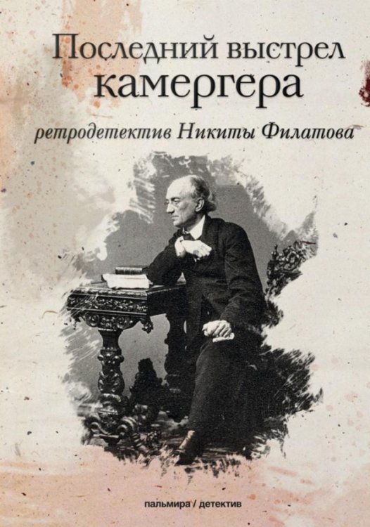 Последний выстрел камергера