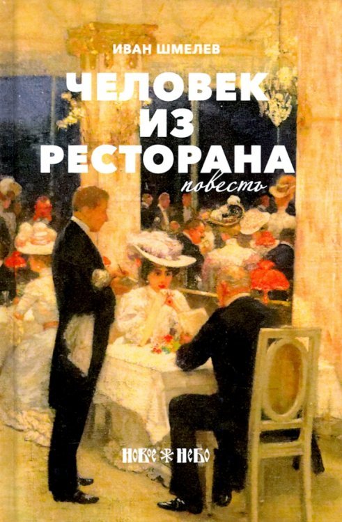 Человек из ресторана: повесть