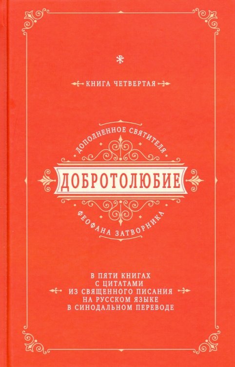 Добротолюбие дополненное святителя Феофана Затворника с цитатами из Священного Писания. Книга 4