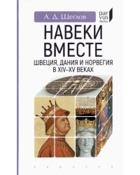 &quot;Навеки вместе&quot;. Швеция, Дания и Норвегия в XIV-XV веках