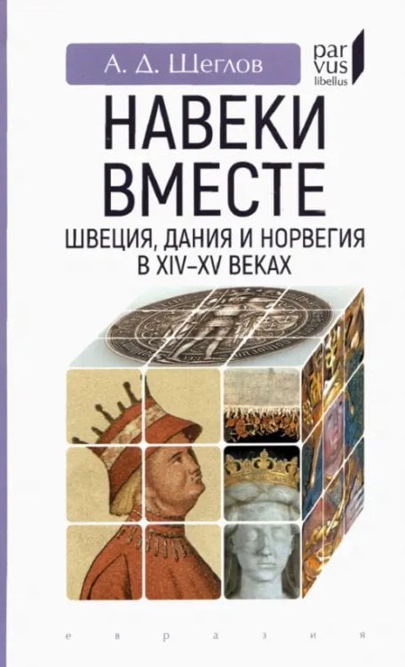 &quot;Навеки вместе&quot;. Швеция, Дания и Норвегия в XIV-XV веках