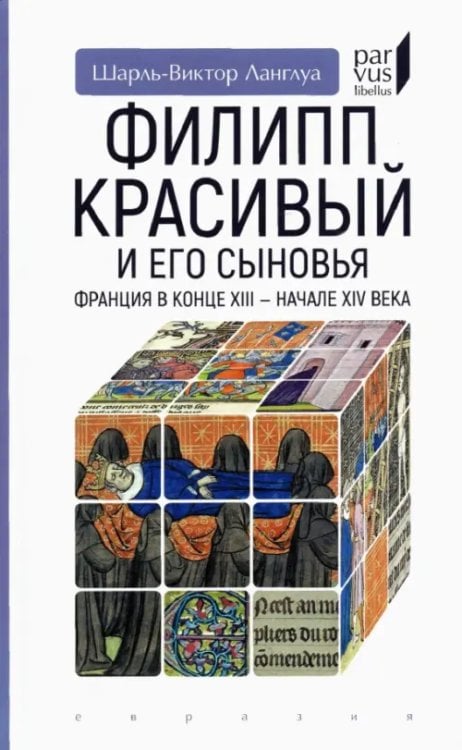 Филипп Красивый и его сыновья. Франция в конце XIII - начале XIV века