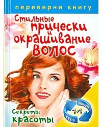 Правильный уход за волосами и маски для волос. Стильные прически и окрашивание волос