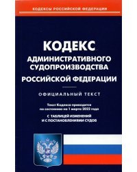 Кодекс административного судопроизводства Российской Федерации по состоянию на 1 марта 2022 г.