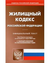 Жилищный кодекс Российской Федерации по состоянию на 1 марта 2022 г.