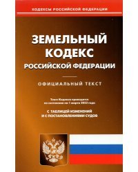 Земельный кодекс Российской Федерации по состоянию на 1 марта 2022 г.