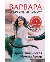 Варвара и драконий хвост