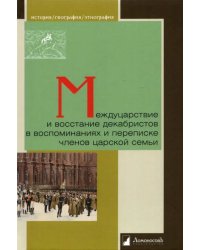 Междуцарствие и восстание декабристов в воспоминаниях и переписке членов царской семьи