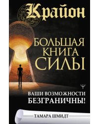 Крайон. Большая книга Силы. Ваши возможности безграничны