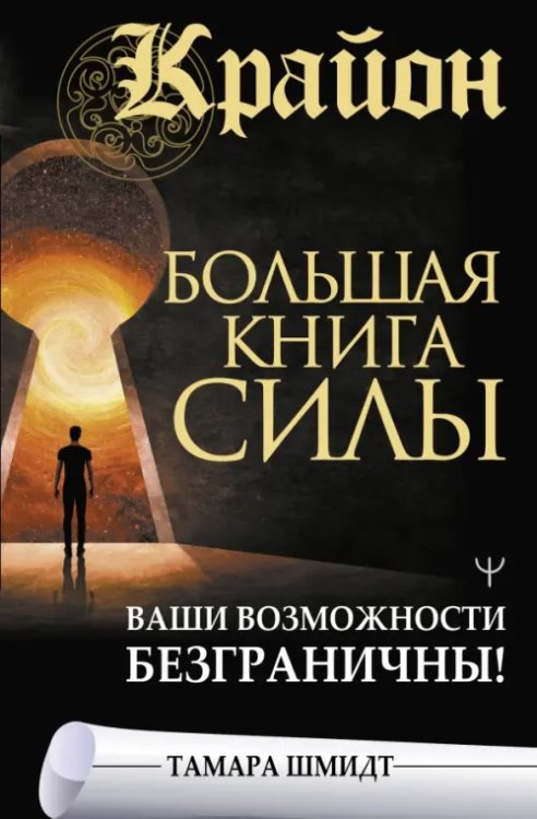 Крайон. Большая книга Силы. Ваши возможности безграничны