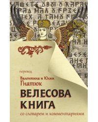 Велесова книга со словарем и комментариями