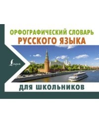 Орфографический словарь русского языка для школьников