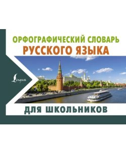 Орфографический