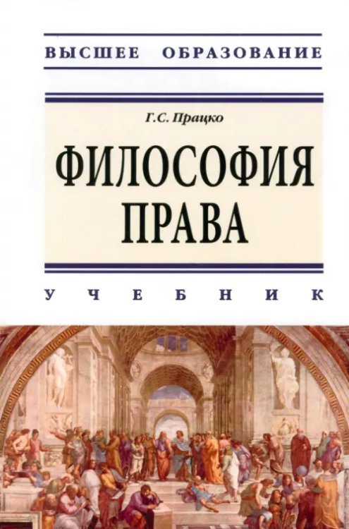 Философия права. Учебник