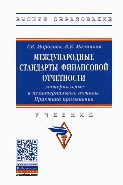 Международные стандарты финансовой отчетности. Материальные и нематериальные активы. Практика