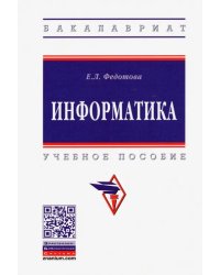 Информатика. Учебное пособие