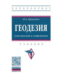 Геодезия. Классическая и современная. Учебник