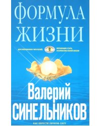 Формула Жизни. Как обрести Личную Силу