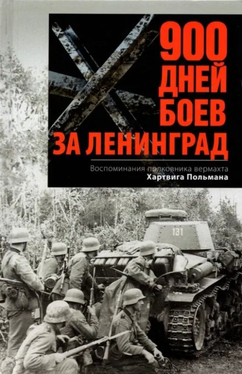 900 дней боев за Ленинград. Воспоминания полковника вермахта Хартвига Польмана