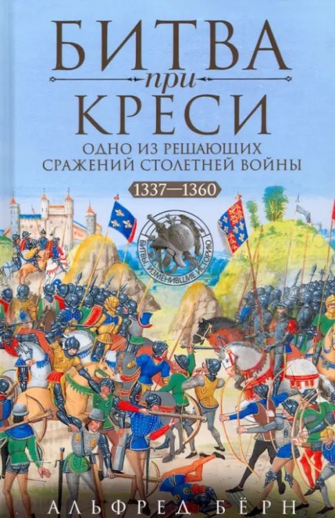 Битва при Креси. Одно из решающих сражений Столетней войны. 1337-1360 гг.