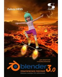 Практическое пособие. Blender 3.0 для любителей и профессионалов. Моделинг, анимация, VFX