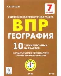 География. 7 класс. Подготовка к ВПР. 10 тренировочных вариантов. ФГОС