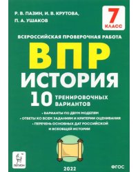 История. 7 класс. Подготовка к ВПР. 10 тренировочных вариантов. ФГОС