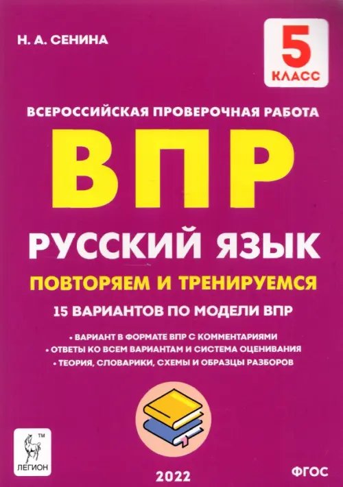 Русский язык. 5 класс. Подготовка к ВПР. 15 тренировочных вариантов. ФГОС