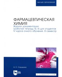 Фармацевтическая химия. Журнал документации (Рабочая тетрадь №4)