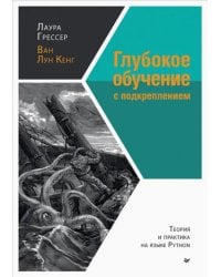 Глубокое обучение с подкреплением. Теория и практика на языке Python