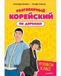 Разговорный корейский по дорамам. Итхэвон класс