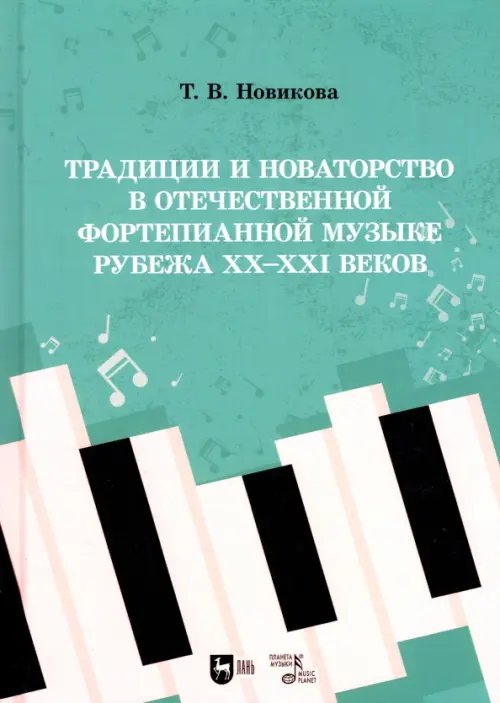 Традиции и новаторство в отечественной фортепианной музыке рубежа XX-XXI веков