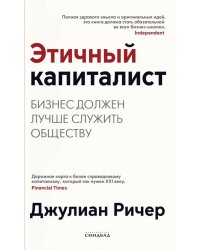 Этичный капиталист. Бизнес должен лучше служить обществу