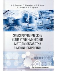 Электрофизические и электрохимические методы обработки в машиностроении. Учебник